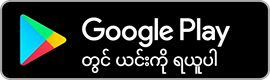 Google Play တွင် ဒေါင်းလုတ်ယူပါ