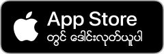 App Store တွင် ဒေါင်းလုတ်ယူပါ